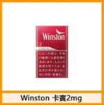 Winston雲斯頓香煙卡賓原味8mg - Image 4